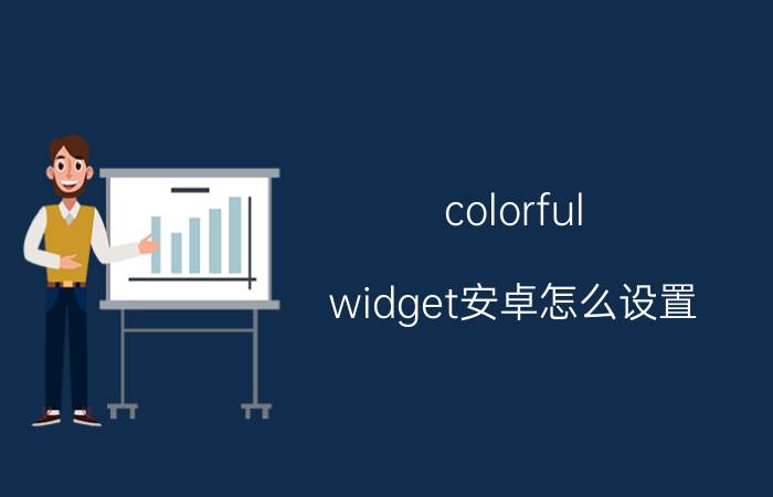 colorful widget安卓怎么设置